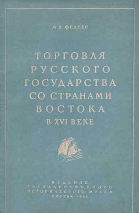 Торговля русского государства со странами востока в 16 веке Торговля русского государства со странами востока в 16 веке