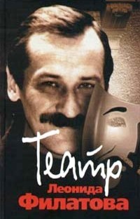 Театр Леонида Филатова.Пьесы, песни к спектаклям, пародии \Про Федота-стрельца