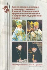 Архипастыри, пастыри и монашествующие РПЦ о глобализации и цифровом кодировании людей"