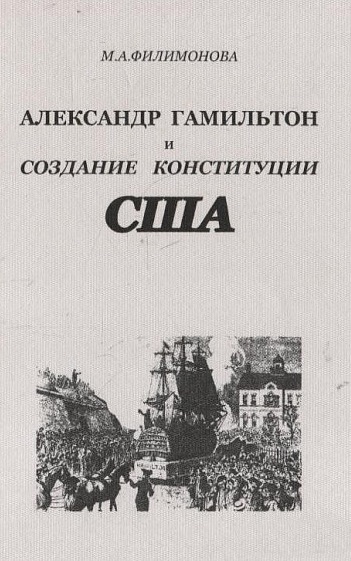 Александр Гамильтон и создание конституции США