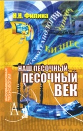 Наш песочный,песочный век