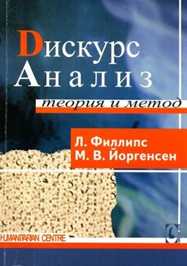 Дискурс-анализ. Теория и метод - 2-е изд., испр.