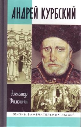 Андрей Курбский \ЖЗЛ