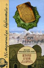 История арабов и Халифата