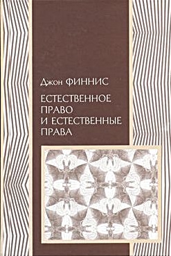 Естественное право и естественные права \обл.