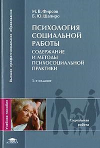 Психология социальной работы: Содержание и методы психосоциальной практики (3-е изд., стер.) учеб. пособие