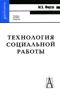 Технология социальной работы