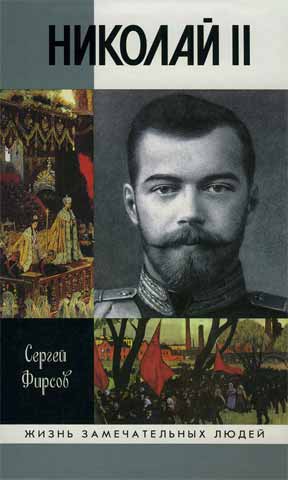 Николай II  \ЖЗЛ