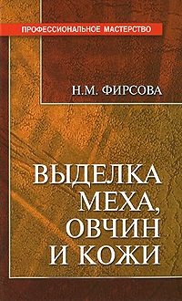 Выделка меха, овчин и кожи. - Изд. 2-е, перераб. и