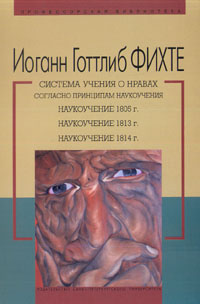 Система учения о нравах согласно принципам наукоучения; Наукоучение 1805 г.; Наукоучение 1813 г.; Наукоучение 1814 г. Система учения о нравах согласно принципам наукоучения; Наукоучение 1805 г.; Наукоучение 1813 г.; Наукоучение 1814 г.
