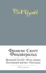 Великий Гэтсби. Ночь нежна. Последний магнат. Рассказы
