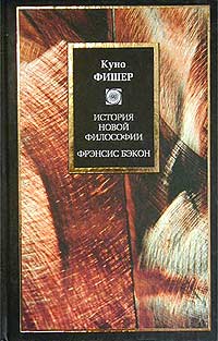 Фрэнсис Бэкон.История новой философии. Введение в историю новой философии. 