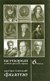 Фихте.История новой философии.Фихте.Жизнь, сочинения и учения.