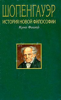Шопенгауэр. История новой философии Шопенгауэр. История новой философии