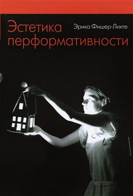 Эстетика перформативности