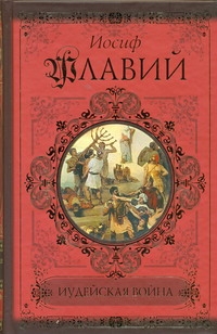 Иудейская война \АСТ-Классики и современники