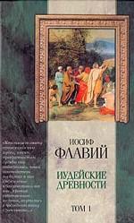 Иудейские древности 2 тт. \АСТ-Классич.мысль