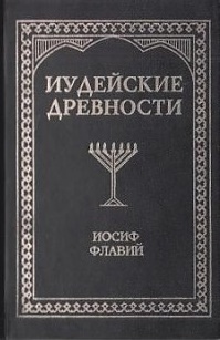 Иудейские древности. 2тт.\черный\Феникс
