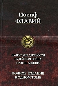 Иудейские древности. Иуд.война. Против Аппиона. Полное издание в одном томе Иудейские древности. Иуд.война. Против Аппиона. Полное издание в одном томе