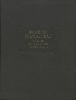 Жизнь Аполлония Тианского ЛП Жизнь Аполлония Тианского ЛП