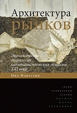 Архитектура рынков: экономическая социология капиталистических обществ XXI века.