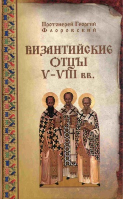 Византийские отцы V-VIII вв.