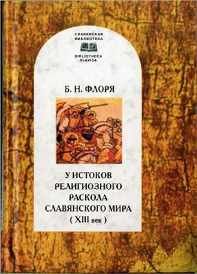 У истоков религиозного раскола славянского мира (XIII в.)"