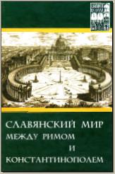 Славянский мир. Вып. 11