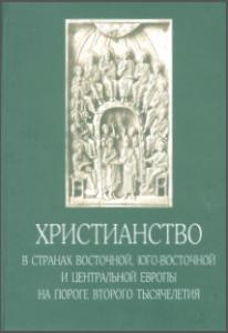 Христианство в странах Восточной, Юго-Восточной и Центральной Европы на пороге второго тысячелетия