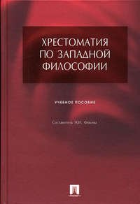 Хрестоматия по западной философии
