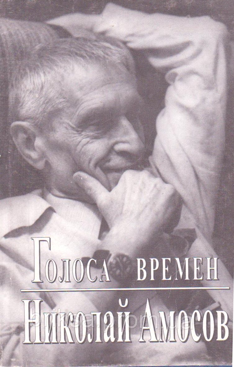 Голоса времен