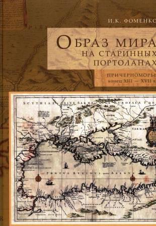 Образ мира на старинных портоланах