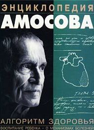 Энциклопедия Амосова. Алгоритм здоровья \черно-зеленая