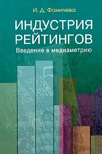 Индустрия рейтингов: Введение в медиаметрию: Учебное пособие Индустрия рейтингов: Введение в медиаметрию: Учебное пособие