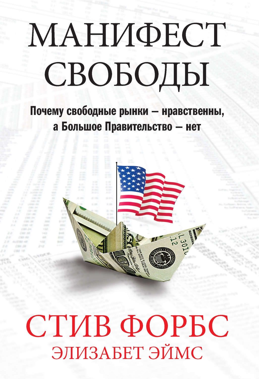 Манифест свободы. Почему свободные рынки нравственны, а Большое Правительство - нет