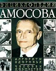 Энциклопедия Амосова. Алгоритм здоровья. Человек и общество \темно-зеленая с золотом