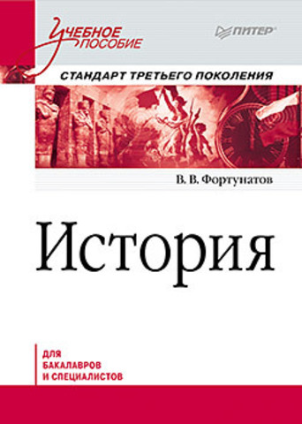 История. \Для бакалавров и специалистов