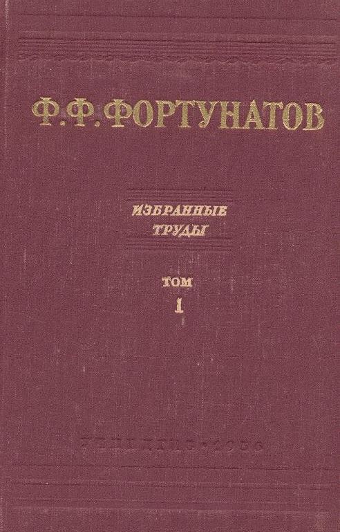 Избранные труды. 2 т.\1: Сравн.языкозн. Сравн.фонетика индоевр.языков. 2: Фонет.старослав.яз. Ср.морфология индоевр.языков
