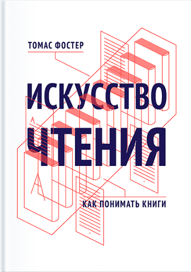 Искусство чтения. Как понимать книги