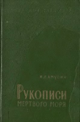 Рукописи мертвого моря