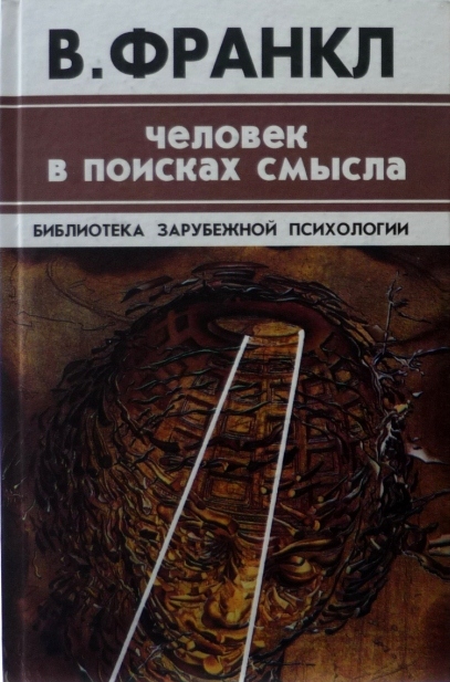 Человек в поисках смысла