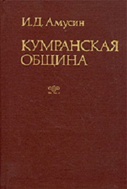 Кумранская община