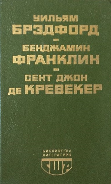 Автобиография\Ист.поселения в Плимуте\Письма амер.фермера