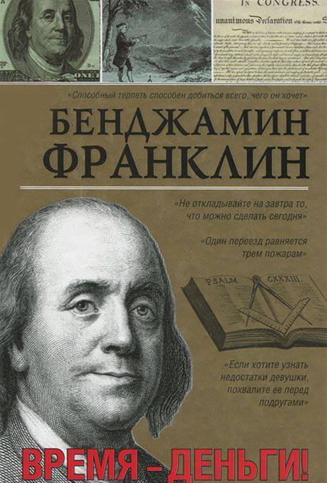 Время-деньги! (Автобиография + афоризмы)