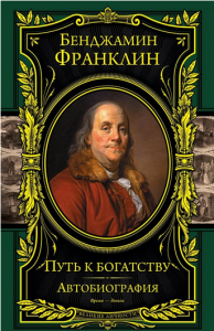 Путь к богатству. Автобиография \Подарочные издания