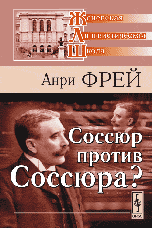 Соссюр против Соссюра? Статьи разных лет. Серия "Женевская лингвистическая школа"