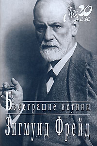 Бесстрашие истины \Мой 20 век\