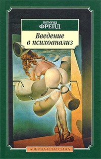 Введение в психоанализ (пер.) Введение в психоанализ (пер.)