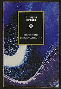 Введение в психоанализ \Philosophy