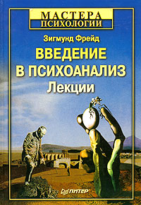 Введение в психоанализ. Лекции